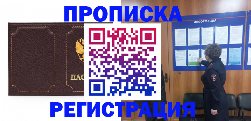 прописка в Карасуке